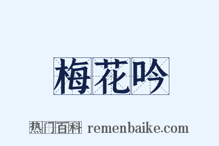 梅花吟是什么意思的图片